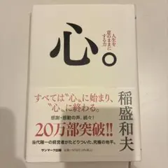 心。 人生を意のままにする力