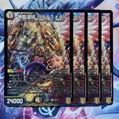神龍連結 バラデスメタル　4枚