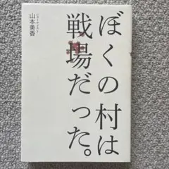 【中古本】ぼくの村は戦場だった。