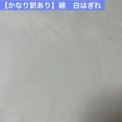 【かなり訳あり】はぎれ　綿　白 92cm巾×1.1m