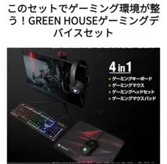 GREEN HOUSE ゲーミングデバイスセット 4in1