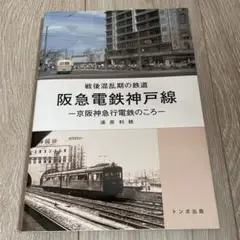 2025年最新】京阪神急行電鉄の人気アイテム - メルカリ