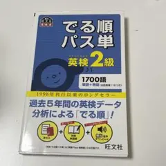 でる順パス単 英検2級 4訂版