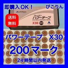 ファイテン パワーテープ X30 200マーク 筋肉痛・肉体疲労