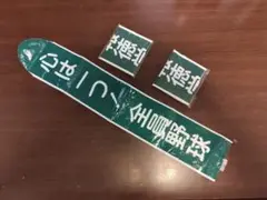 報徳学園 応援グッズ