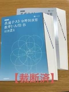 【裁断済】Z会　共通テスト分野別演習　数学　学校専売