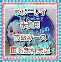 商品説明の視聴番号付❤　モアナと伝説の海２　ブルーレイ　市販ケース　未使用