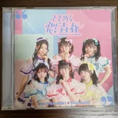 超ときめき♡宣伝部 ときめく恋と青春