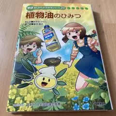 【新品・未使用品】植物油のひみつ 学研まんがでよくわかるシリーズ214