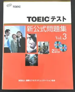 TOEICテスト新公式問題集 Vol.3