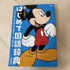 新レインボー はじめて国語辞典 ミッキー&ミニー版(オールカラー)