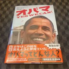 オバマ : Yes we can!