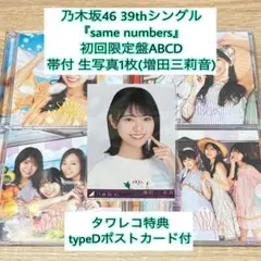 乃木坂46 39th『samenumbers』初回盤ABCD 生写真1枚・特典付