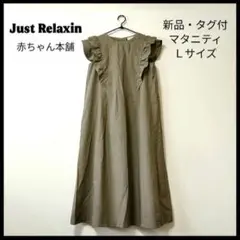 新品・タグ付！Just Relaxin マタニティ フリル ワンピース Ｌサイズ