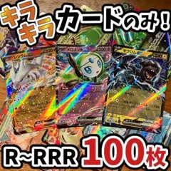 早い者勝ち ポケモンカード 引退品 100枚 キラ まとめ売り N588