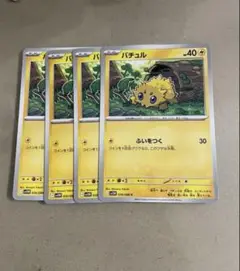 バチュル　４枚