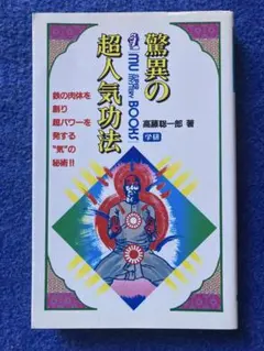 驚異の超人気功法―鉄の肉体を創り超パワーを発する