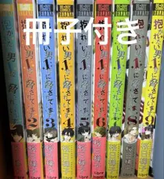 抱かれたい男1位に脅されています。全巻セット 1-9巻 だかいち 桜日梯子 BL