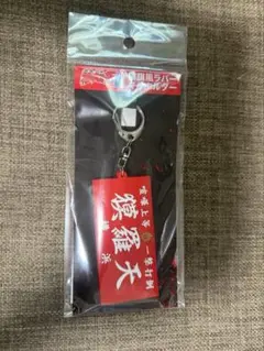 特攻の拓展　(族旗風ラバーキーホルダー)