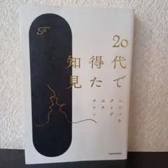 20代で得た知見