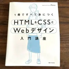 1冊ですべて身につくHTML&CSSとWebデザイン入門講座