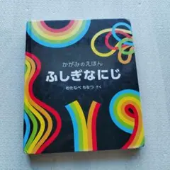 絵本 【ふしぎなにじ】 わたなべちた作 かがみのえほん