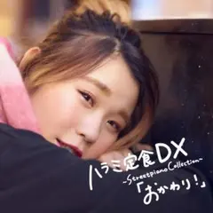 ハラミ定食DX～Streetpiano Collection～「おかわり!」