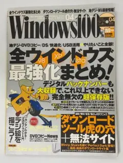 Windows100% Vol.0114：2008.04月号【DVD付】