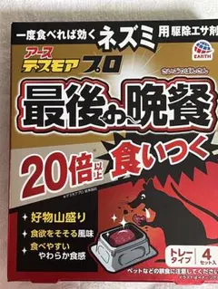 アースアスモアプロ 最後の晩餐 4セット入り