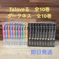 ToLOVEる 文庫 全10巻+ダークネス 全10巻