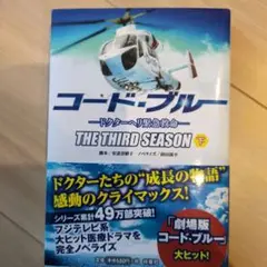 コード・ブルー 3rdシーズン 下 ドクターヘリ緊急救命