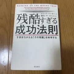 残酷すぎる成功法則 エリック・バーカー