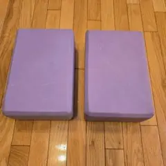 ヨガブロック 紫色 2個セット