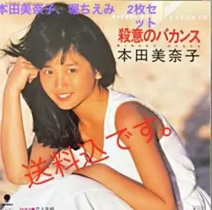 本田美奈子 殺意のバカンス EPレコード