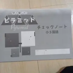 ピラミッド　小５　チェックノート