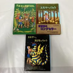 エルマーのぼうけん　全3冊セット
