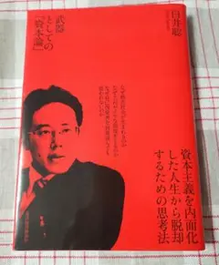 武器としての「資本論」