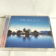 究極の眠れるCD 牧野真理子