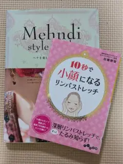 Mehndi style book ヘナを楽しむスタイル提案　他1冊セット
