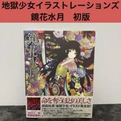 【地獄少女】鏡花水月　 地獄少女　イラストレーションズ 地獄少女イラストレーションズ 鏡花水月 改訂版（ポストメディア