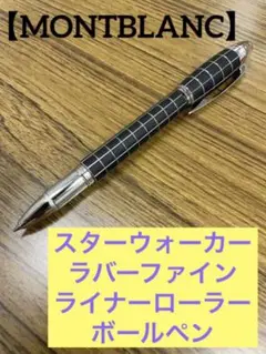 MONTBLANC スターウォーカーラバーファインライナーローラーボールペン