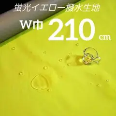 蛍光イエロー撥水生地　ボンディング生地　巾１４２✕２１０cm　ネオンイエロー