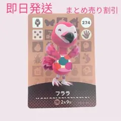 どうぶつの森　amiiboカード　フララ　まとめ売り割引