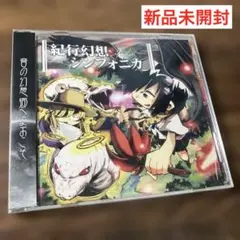 紀行幻想シンフォニカ