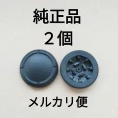 ジョイコン　スティックカバー　２個
