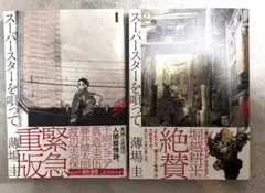 スーパースターを唄って。　1巻&2巻セット