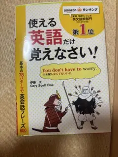 使える英語だけ覚えなさい！　英語学習
