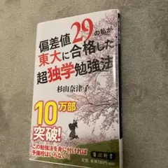 偏差値29の私が東大に合格した超独学勉強法