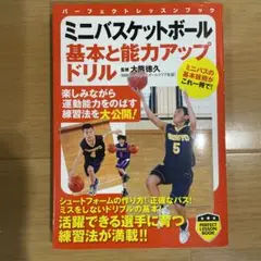 ミニバスケットボール 基本と能力アップドリル