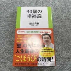 90歳の幸福論
